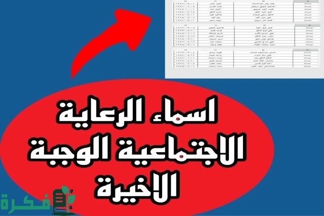 طريقة الاستعلام عن أسماء المشمولين بالرعاية الاجتماعية الوجبة الأخيرة 2024 طريقة الاستعلام عن أسماء المشمولين بالرعاية الاجتماعية الوجبة الأخيرة 2024