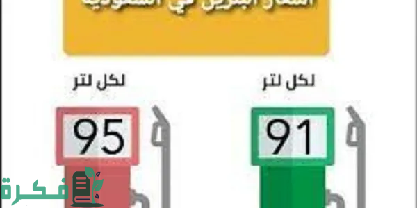 جدول اسعار البنزين اليوم السعودية 22 أغسطس 2025 1 شركة أرامكو تكشف عن زيادات وارتفاعات ملحوظة “جدول اسعار البنزين اليوم السعودية” 21 أغسطس 2024