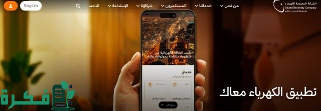 من هُنا رابط حجز موعد في شركة الكهرباء السعودية للاستعلام عن فاتورة الكهرباء شهريا من هُنا رابط حجز موعد في شركة الكهرباء السعودية للاستعلام عن فاتورة الكهرباء شهريا