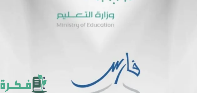 خطوات وشروط استخراج تعريف بالراتب عبر نظام فارس 1446 1 كيفية استخراج تعريف بالراتب عبر نظام فارس 1446 وخطوات إنشاء حساب جديد