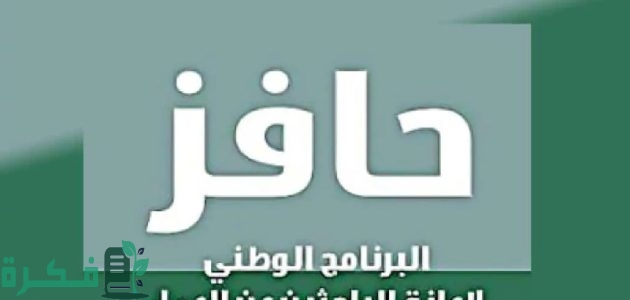 شروط وخطوات التسجيل في دعم حافز للعاطلين عن العمل 1446 1 للشباب العاطل سجل الآن.. خطوات التسجيل في دعم حافز للعاطلين عن العمل 1446 السعودية وشروط القبول