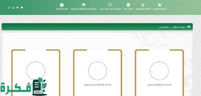 طريقة تحديث منصة معين عبر الموقع الرسمي “هنـــــــا” عبر ديوان المظالم rserv1.bog.gov.sa طريقة تحديث منصة معين عبر الموقع الرسمي “هنـــــــا” عبر ديوان المظالم rserv1.bog.gov.sa