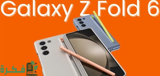 مواصفات وسعر هاتف Samsung Galaxy Z Fold 6 1 مواصفات هاتف Samsung Galaxy Z Fold 6