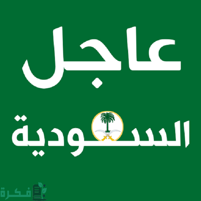عاجل السعودية ضربة للموظفين الحكوميين نظام جديد لمكافحة الفساد عاجل السعودية ضربة للموظفين الحكوميين نظام جديد لمكافحة الفساد