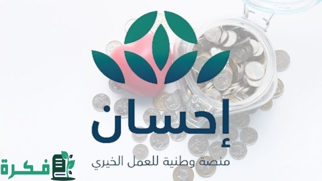 “لدعم الاسر ذات الدخل المنخفض والمتعثرين” دعم غير مسترد رابط التسجيل في منصة إحسان لتسديد الديون “لدعم الاسر ذات الدخل المنخفض والمتعثرين” دعم غير مسترد رابط التسجيل في منصة إحسان لتسديد الديون