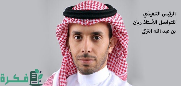 من هو سعد السدحان الرئيس التنفيذي الجديد لشركة زين السعودية 1 رسمياً بعد توليه المنصب خلفاً للراحل سلطان الدغيثر.. من هو سعد السدحان الرئيس التنفيذي الجديد لشركة زين السعودية؟