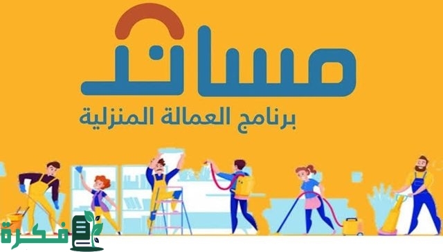 خطوة بخطوة.. منصة مساند توضح طريقة سداد رسوم استقدام العمالة المنزلية خطوة بخطوة.. منصة مساند توضح طريقة سداد رسوم استقدام العمالة المنزلية