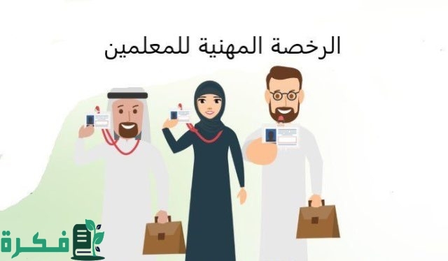 عاجل.. فتح التسجيل في اختبار الرخصة المهنية التخصصي للمعلمين والمعلمات الذين هم رأس العمل عاجل.. فتح التسجيل في اختبار الرخصة المهنية التخصصي للمعلمين والمعلمات الذين هم رأس العمل