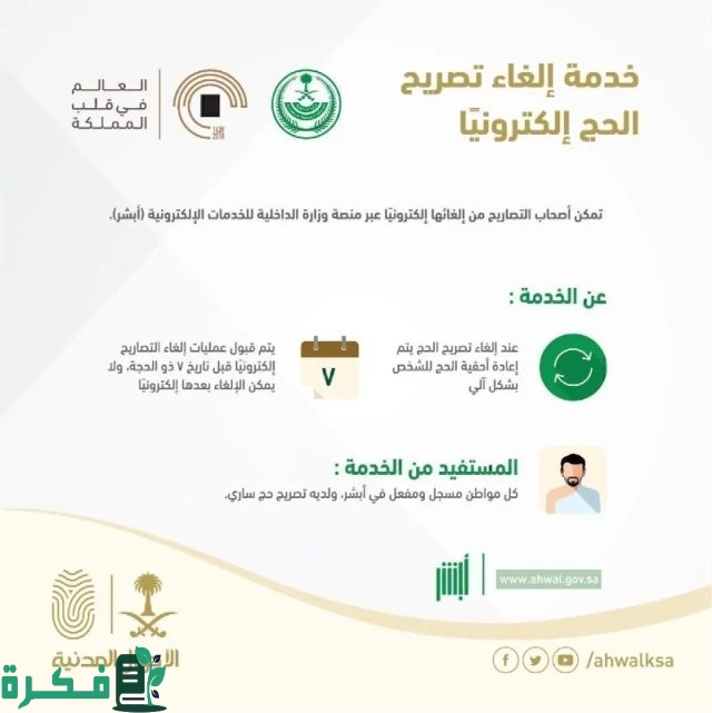 عبر وزارة الحج والعمرة “طريقة إلغاء طلب استمارة الحج بالسعودية 1446” .. www.haj.gov.sa عبر وزارة الحج والعمرة “طريقة إلغاء طلب استمارة الحج بالسعودية 1446” .. www.haj.gov.sa