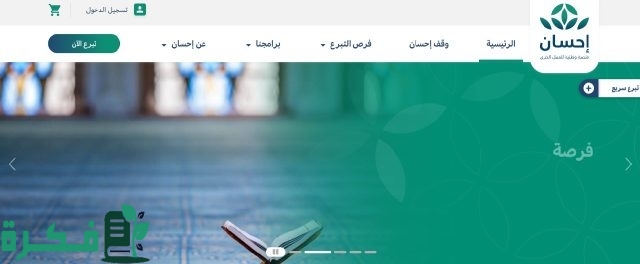 خطوات التسجيل في إحسان بالمملكة 1446 وفق الشروط اللازمة للتقديم بالبرنامج خطوات التسجيل في إحسان بالمملكة 1446 وفق الشروط اللازمة للتقديم بالبرنامج