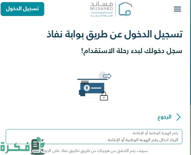 خطوة بخطوة.. منصة مساند توضح طريقة سداد رسوم استقدام العمالة المنزلية خطوة بخطوة.. منصة مساند توضح طريقة سداد رسوم استقدام العمالة المنزلية