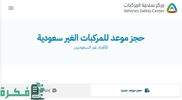 “المواصفات السعودية” تحدد فئات يمكنها إجراء الفحص الدوري للمركبات دون حجز موعد مسبق “المواصفات السعودية” تحدد فئات يمكنها إجراء الفحص الدوري للمركبات دون حجز موعد مسبق