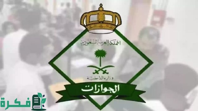 إيش حقيقة إصدار قرار إلغاء رسوم المرافقين 1446 بالسعودية؟ إدارة الجوازات توضح الأمر إيش حقيقة إصدار قرار إلغاء رسوم المرافقين 1446 بالسعودية؟ إدارة الجوازات توضح الأمر