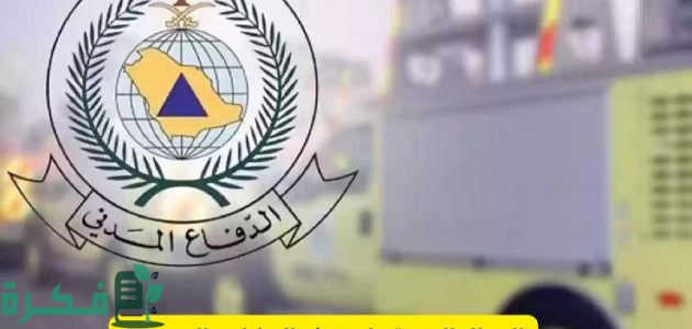 "الدفاع المدني السعودي" يحذر بشأن حالة الطقس وموعد توقف هطول الأمطار الرعدية 1 احذروا تقلبات الطقس.. من الدفاع المدني السعودي بشأن حالة الطقس وموعد توقف هطول الأمطار الرعدية