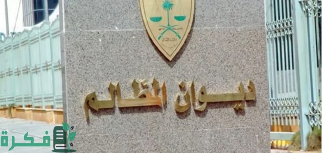 خطوات تحديث منصة معين عبر ديوان المظالم "rserv1.bog.gov.sa" 1 طريقة تحديث منصة معين عبر الموقع الرسمي “هنـــــــا” عبر ديوان المظالم rserv1.bog.gov.sa