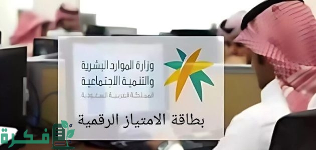 شروط بطاقة امتياز الرقمية لكبار السن 1 بطاقة امتياز الرقمية لكبار السن ما هي شروط الحصول عليها؟