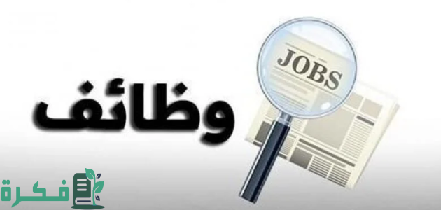 شروط التقديم في وظائف الهيئة العامة لعقارات الدولة 1446 في السعودية والتخصصات المتاحة 1 وظائف الهيئة العامة لعقارات الدولة 1446 في السعودية والتخصصات المتاحة