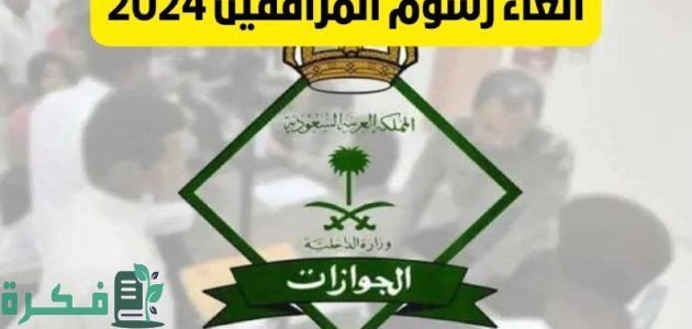 ما هي حقيقة إصدار قرار إلغاء رسوم المرافقين 1446 بالسعودية؟.. إدارة الجوازات تجيب 1 إيش حقيقة إصدار قرار إلغاء رسوم المرافقين 1446 بالسعودية؟ إدارة الجوازات توضح الأمر
