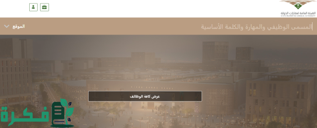 وظائف الهيئة العامة لعقارات الدولة 1446 في السعودية والتخصصات المتاحة وظائف الهيئة العامة لعقارات الدولة 1446 في السعودية والتخصصات المتاحة