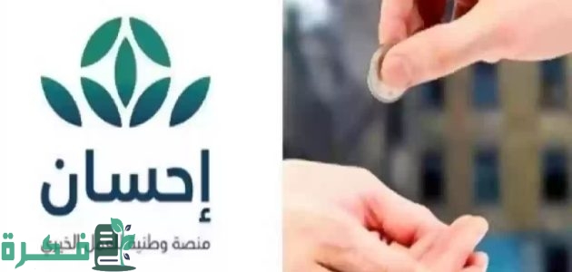 دعم غير مسترد رابط التسجيل في منصة إحسان لتسديد الديون 1446 1 “لدعم الاسر ذات الدخل المنخفض والمتعثرين” دعم غير مسترد رابط التسجيل في منصة إحسان لتسديد الديون
