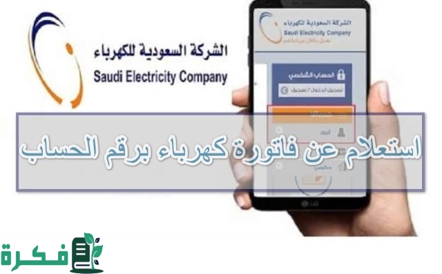 من هُنا رابط حجز موعد في شركة الكهرباء السعودية للاستعلام عن فاتورة الكهرباء شهريا من هُنا رابط حجز موعد في شركة الكهرباء السعودية للاستعلام عن فاتورة الكهرباء شهريا