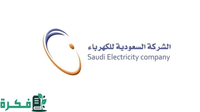 من هُنا رابط حجز موعد في شركة الكهرباء السعودية للاستعلام عن فاتورة الكهرباء شهريا من هُنا رابط حجز موعد في شركة الكهرباء السعودية للاستعلام عن فاتورة الكهرباء شهريا