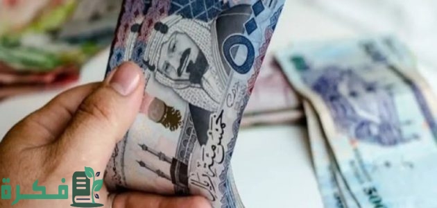 ما هي حقيقة زيادة رواتب الموظفين في القطاعين الحكومي والخاص في السعودية؟.. "وزارة المالية" تجيب 1 حقيقة زيادة رواتب الموظفين في القطاعين الحكومي والخاص في السعودية