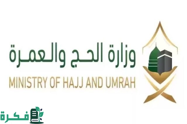 عبر وزارة الحج والعمرة “طريقة إلغاء طلب استمارة الحج بالسعودية 1446” .. www.haj.gov.sa عبر وزارة الحج والعمرة “طريقة إلغاء طلب استمارة الحج بالسعودية 1446” .. www.haj.gov.sa