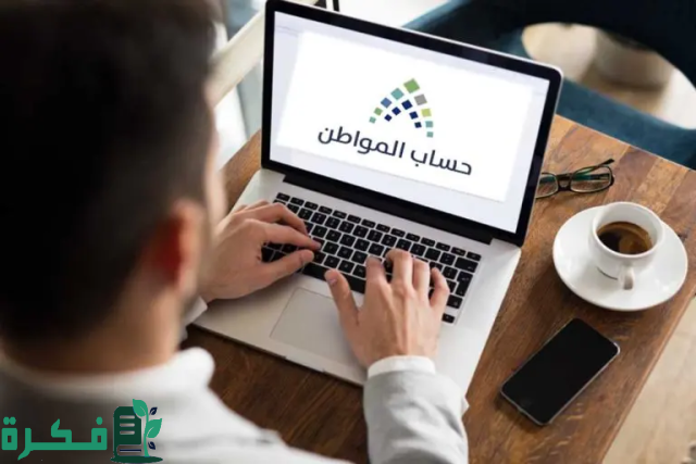 موعد إصدار نتائج أهلية حساب المواطن لدفعة سبتمبر 2024 موعد إصدار نتائج أهلية حساب المواطن لدفعة سبتمبر 2024