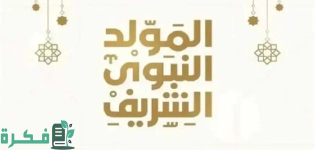 موعد اجازة المولد النبوي الشريف 2025-1446 في السعودية 1 موعد اجازة المولد النبوي الشريف 2024 – 1446 في السعودية واجمل عبارات التهنئة
