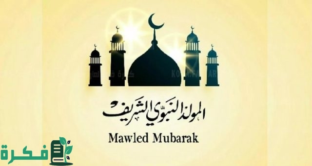 موعد اجازة المولد النبوي الشريف 2024 – 1446 في السعودية واجمل عبارات التهنئة موعد اجازة المولد النبوي الشريف 2024 – 1446 في السعودية واجمل عبارات التهنئة