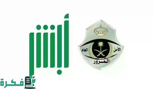 خطوات الاستعلام عن الفحص الطبي من خلال بوابة ابشر حسب توضيح الإدارة العامة للمرور خطوات الاستعلام عن الفحص الطبي من خلال بوابة ابشر حسب توضيح الإدارة العامة للمرور