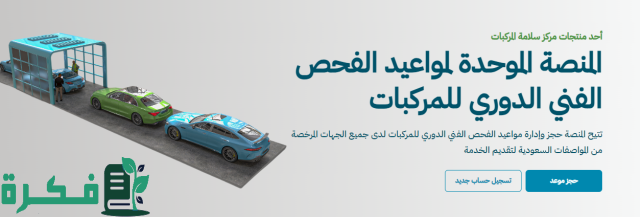 “المواصفات السعودية” تحدد فئات يمكنها إجراء الفحص الدوري للمركبات دون حجز موعد مسبق “المواصفات السعودية” تحدد فئات يمكنها إجراء الفحص الدوري للمركبات دون حجز موعد مسبق