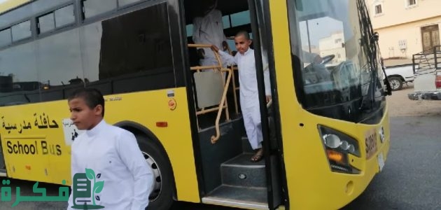 "هيئة النقل السعودية" تعلن فرض اشتراطات هامة للسائقين والحافلات للنقل المدرسي ورافد تُراقب التنفيذ 1 هيئة النقل تفرض إشتراطات هامة للسائقين والحافلات للنقل المدرسي ورافد تُراقب التنفيذ