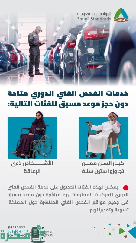“المواصفات السعودية” تحدد فئات يمكنها إجراء الفحص الدوري للمركبات دون حجز موعد مسبق “المواصفات السعودية” تحدد فئات يمكنها إجراء الفحص الدوري للمركبات دون حجز موعد مسبق