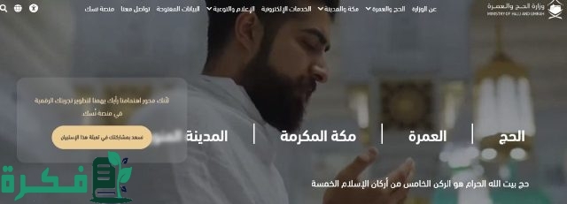 عبر وزارة الحج والعمرة “طريقة إلغاء طلب استمارة الحج بالسعودية 1446” .. www.haj.gov.sa عبر وزارة الحج والعمرة “طريقة إلغاء طلب استمارة الحج بالسعودية 1446” .. www.haj.gov.sa