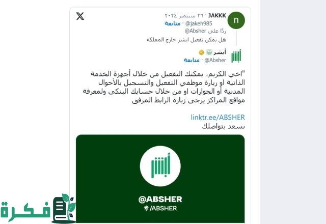 هل يمكن تفعيل أبشر خارج المملكة للحصول على الخدمات؟ المنصة تُجيب هل يمكن تفعيل أبشر خارج المملكة للحصول على الخدمات؟ المنصة تُجيب