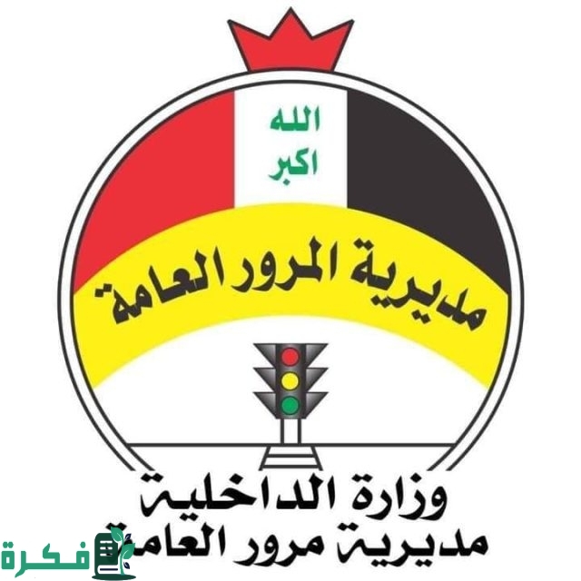 بدلها الآن.. مديرية المرور العامة استمارة تبديل اللوحات وما هي شروط التبديل عبر منصة أور الإلكترونية بدلها الآن.. مديرية المرور العامة استمارة تبديل اللوحات وما هي شروط التبديل عبر منصة أور الإلكترونية