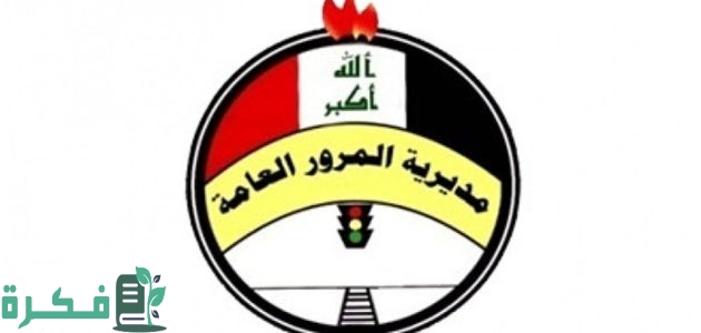 "مديرية المرور العامة" استمارة تبديل اللوحات وما هي شروط التبديل عبر منصة أور الإلكترونية 1 بدلها الآن.. مديرية المرور العامة استمارة تبديل اللوحات وما هي شروط التبديل عبر منصة أور الإلكترونية