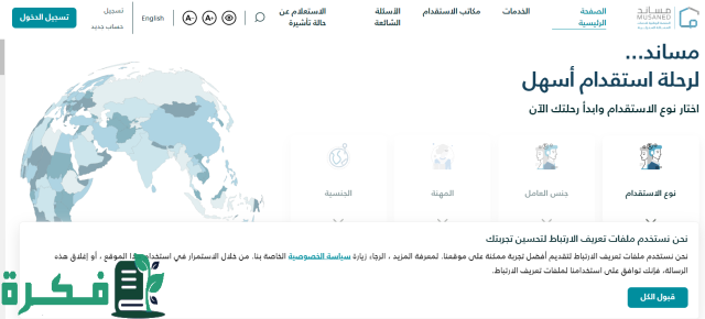 شروط ورسوم نقل العمالة المنزلية منصة مساند في السعودية 1446 2 خطوات نقل العمالة المنزلية منصة مساند في السعودية 1446 ورسوم نقلها