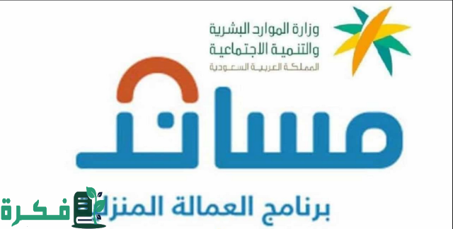 خطوات نقل العمالة المنزلية منصة مساند في السعودية 1446 ورسوم نقلها خطوات نقل العمالة المنزلية منصة مساند في السعودية 1446 ورسوم نقلها