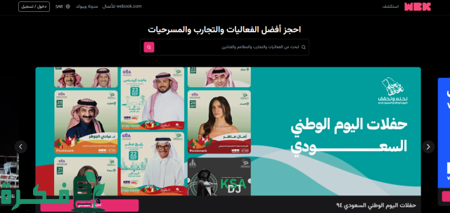 طريقة حجز تذاكر موسم الرياض 2024 إلكترونيًا عبر منصة ويبوك طريقة حجز تذاكر موسم الرياض 2024 إلكترونيًا عبر منصة ويبوك