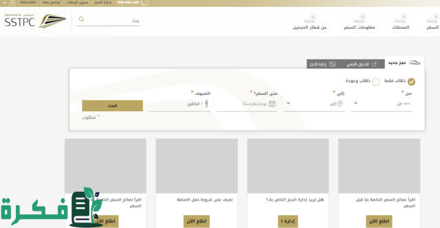 ماهو سعر تذكرة القطار من جدة إلى المدينة المنورة؟ خطوط السكك الحديدية توضح الأمر ماهو سعر تذكرة القطار من جدة إلى المدينة المنورة؟ خطوط السكك الحديدية توضح الأمر