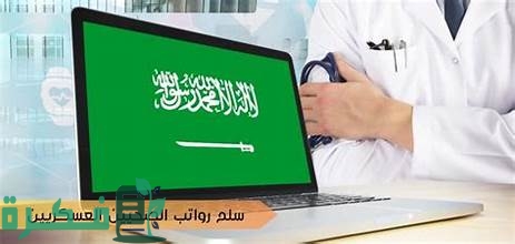 سلم رواتب العسكريين الصحيين 1446 وشروط هذه الوظيفة في السعودية سلم رواتب العسكريين الصحيين 1446 وشروط هذه الوظيفة في السعودية