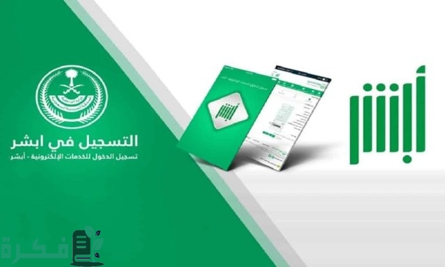 شروط التسجيل في أبشر.. كيفية الوصول إلى الخدمات الحكومية بيسر وسهولة شروط التسجيل في أبشر.. كيفية الوصول إلى الخدمات الحكومية بيسر وسهولة