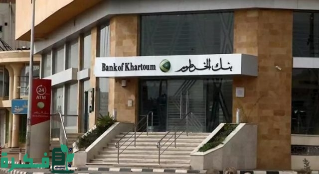 إستمارة فتح حساب بنك الخرطوم اون لاين “البوابة الإلكترونية” رابط التسجيل عبر الإنترنت إستمارة فتح حساب بنك الخرطوم اون لاين “البوابة الإلكترونية” رابط التسجيل عبر الإنترنت