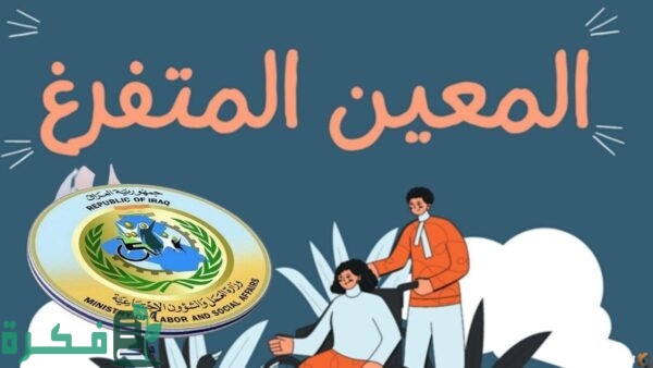 ur.gov.iq.. رابط الحصول على استمارة التقديم على المعين المتفرغ عبر منصة اور ووثائق المطلوبة ur.gov.iq.. رابط الحصول على استمارة التقديم على المعين المتفرغ عبر منصة اور ووثائق المطلوبة