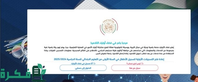 awlya. education gov dz الدخول فضاء الاولياء التسجيل في السنة الاولى ابتدائي التربية التحضيرية awlya. education gov dz الدخول فضاء الاولياء التسجيل في السنة الاولى ابتدائي التربية التحضيرية