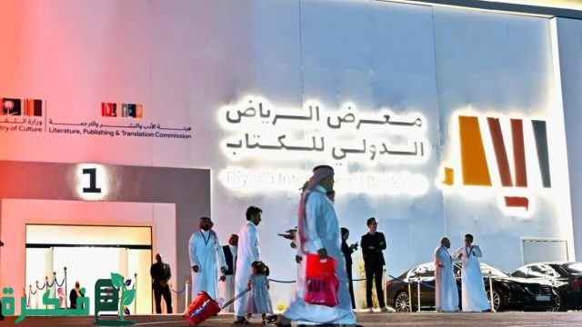 معرض الرياض الدولي للكتاب 2024 يُخصص 5 مناطق للقراءة والتأمل معرض الرياض الدولي للكتاب 2024 يُخصص 5 مناطق للقراءة والتأمل