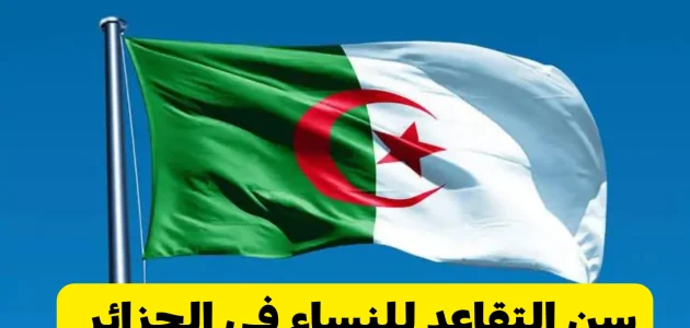 كم سن التقاعد للنساء في الجزائر وخطوات الاستعلام عن سلم رواتب المتقاعدين mf.gov.dz 1 كم سن التقاعد للنساء في الجزائر 2024 وخطوات الاستعلام عن سلم رواتب المتقاعدين mf.gov.dz